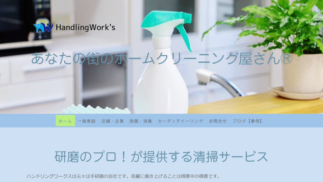 ハンドリングワークスの公式サイト