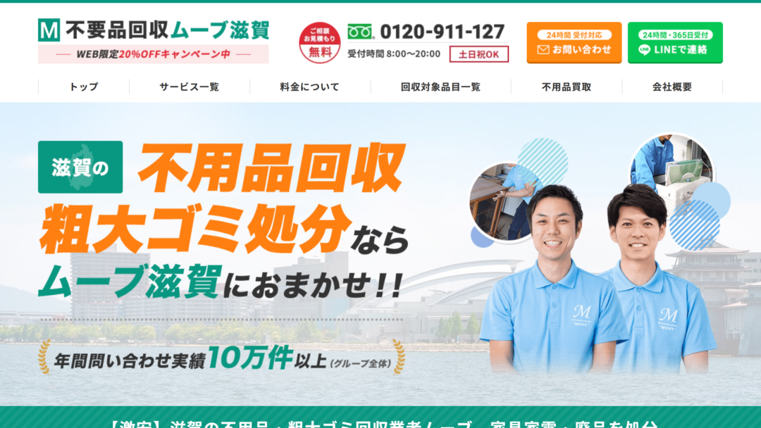不用品回収ムーブ滋賀の公式サイト