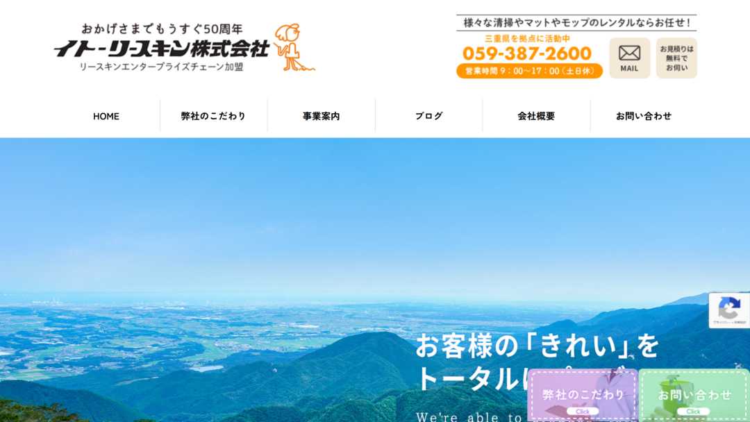 イトーリースキン株式会社の公式サイト