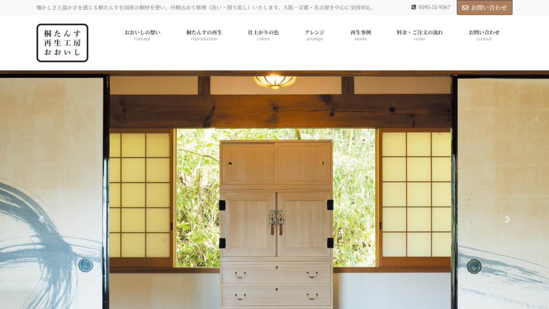 桐たんす再生工房おおいしの公式サイト