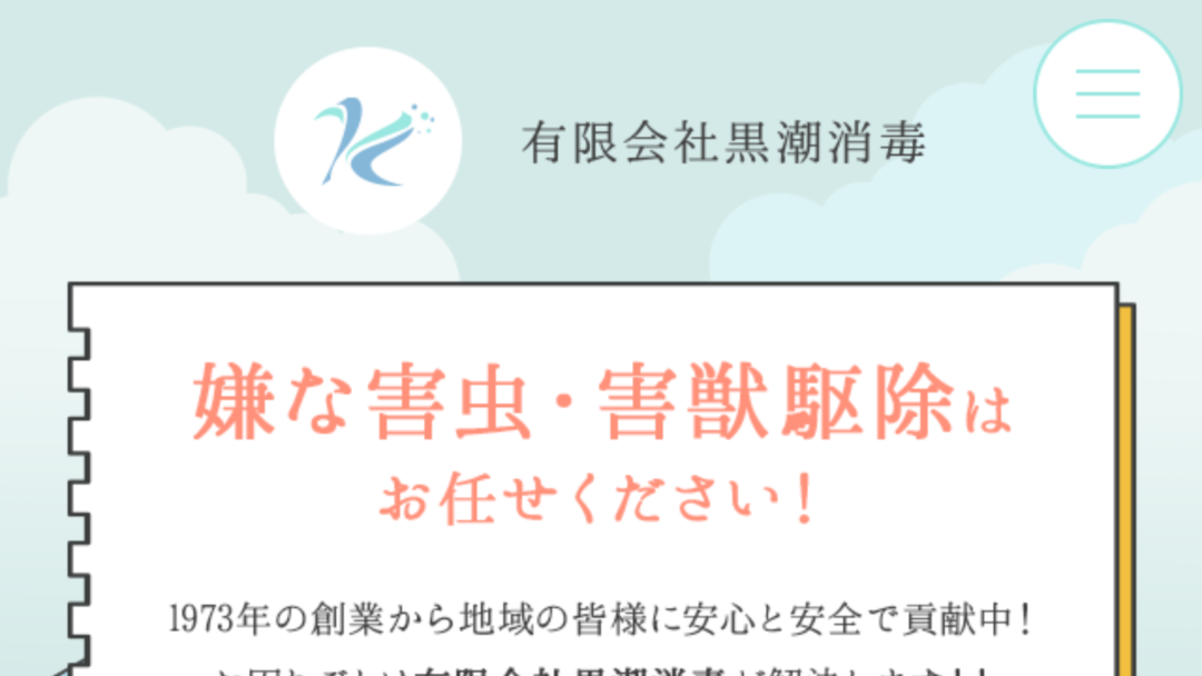 有限会社黒潮消毒の公式サイト
