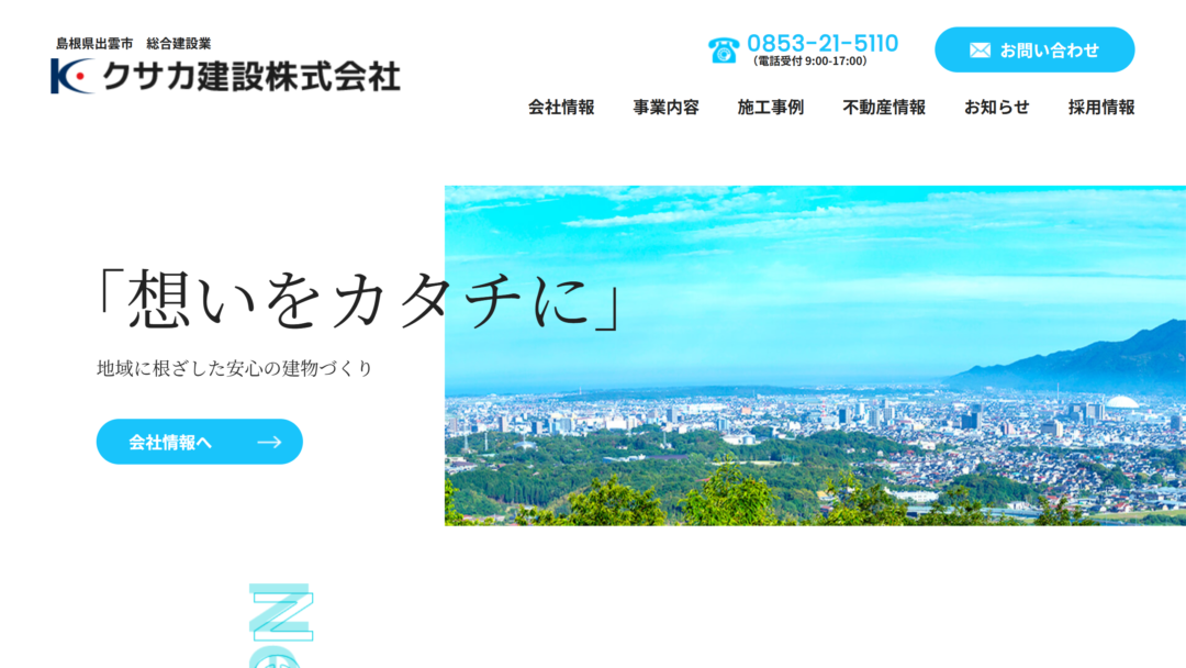 クサカ建設株式会社の公式サイト
