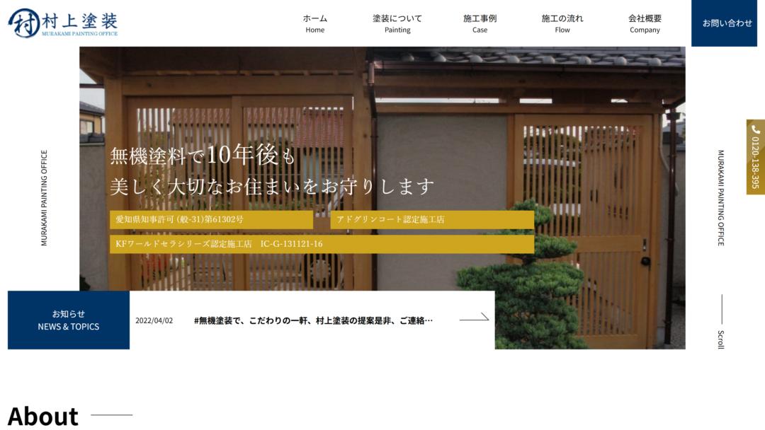 村上塗装の公式サイト