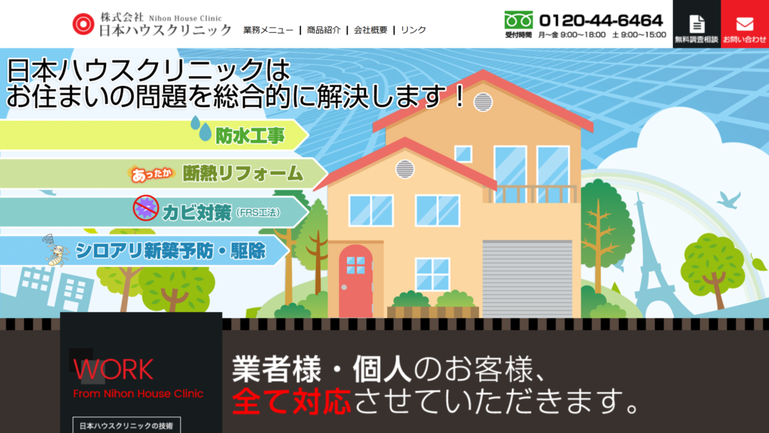 株式会社日本ハウスクリニックの公式サイト