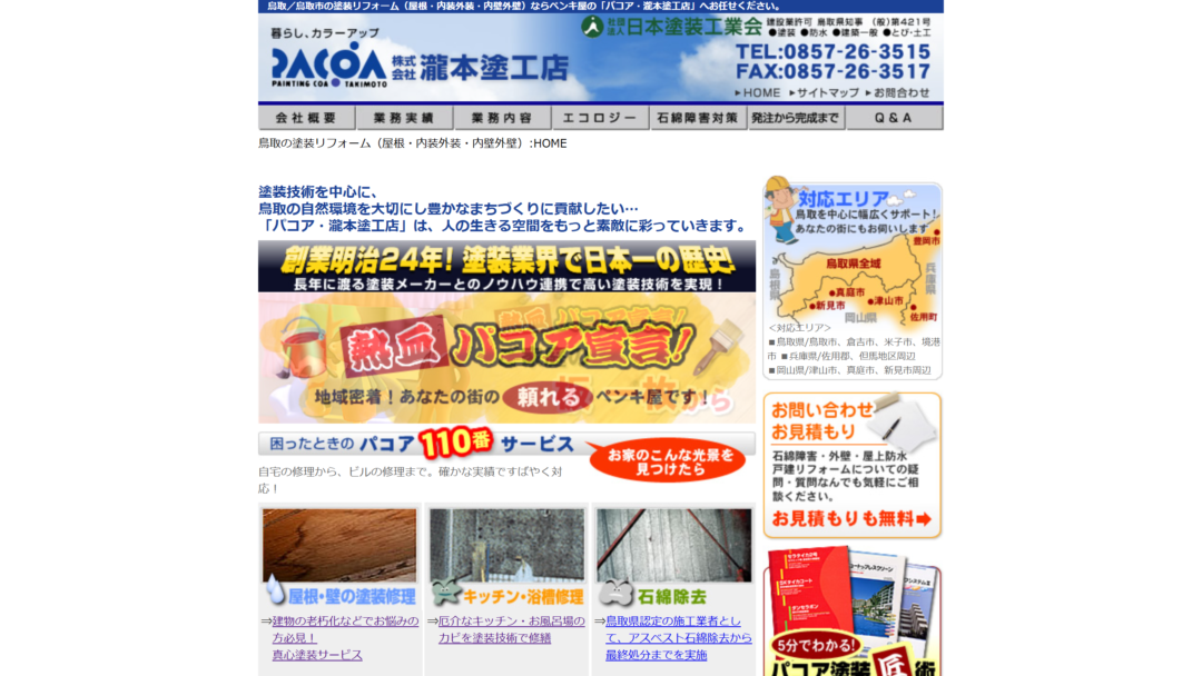 株式会社　瀧本塗工店の公式サイト