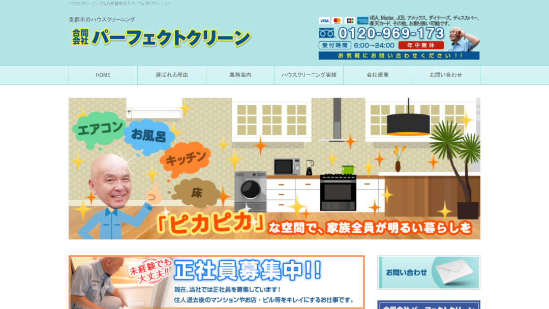 合同会社パーフェクトクリーンの公式サイト
