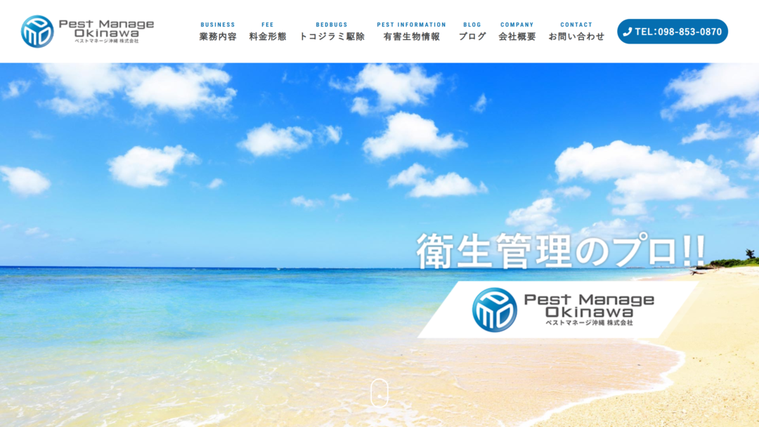 ペストマネージ沖縄株式会社の公式サイト
