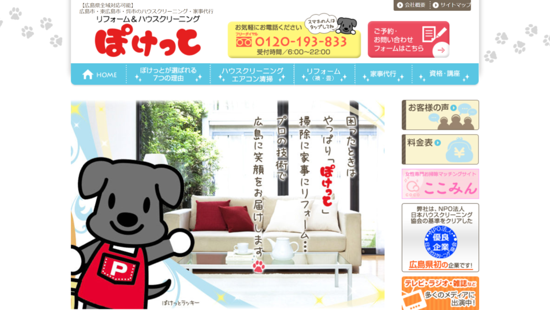 リフォーム&ハウスクリーニングぽけっとの公式サイト
