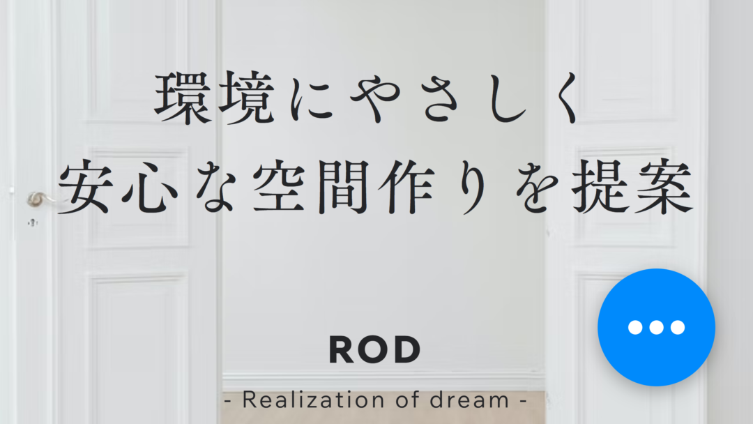 株式会社ロッドの公式サイト