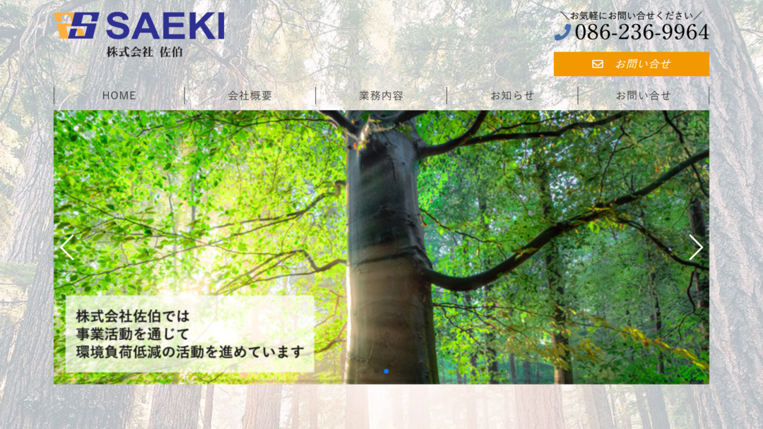 株式会社佐伯の公式サイト