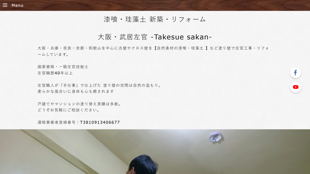 武居左官の公式サイト
