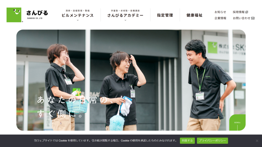 株式会社　さんびるの公式サイト