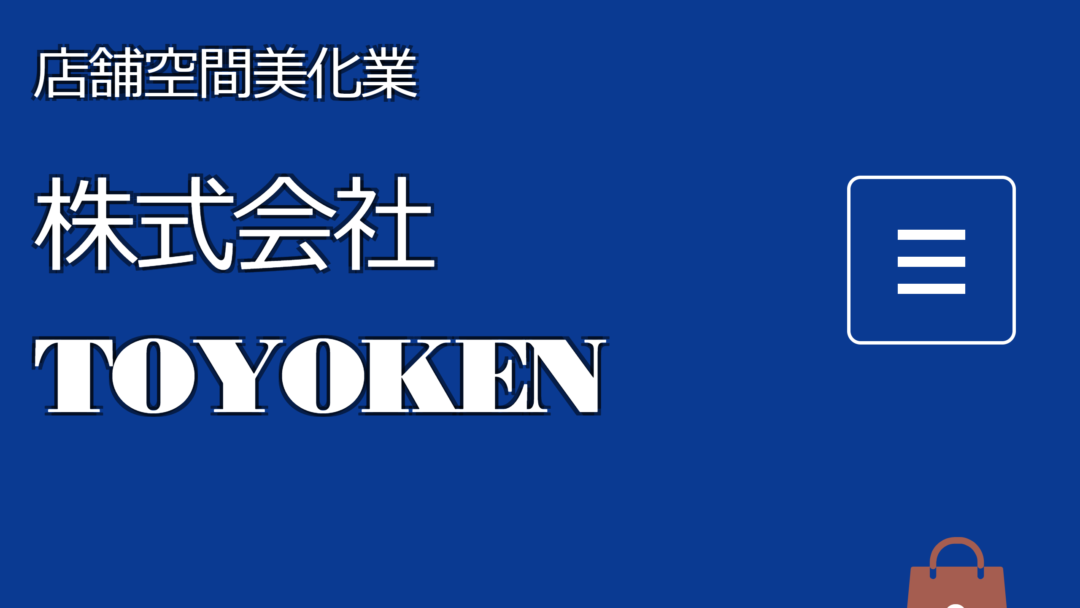 株式会社TOYOKENの公式サイト