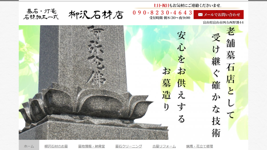 柳沢石材店の公式サイト