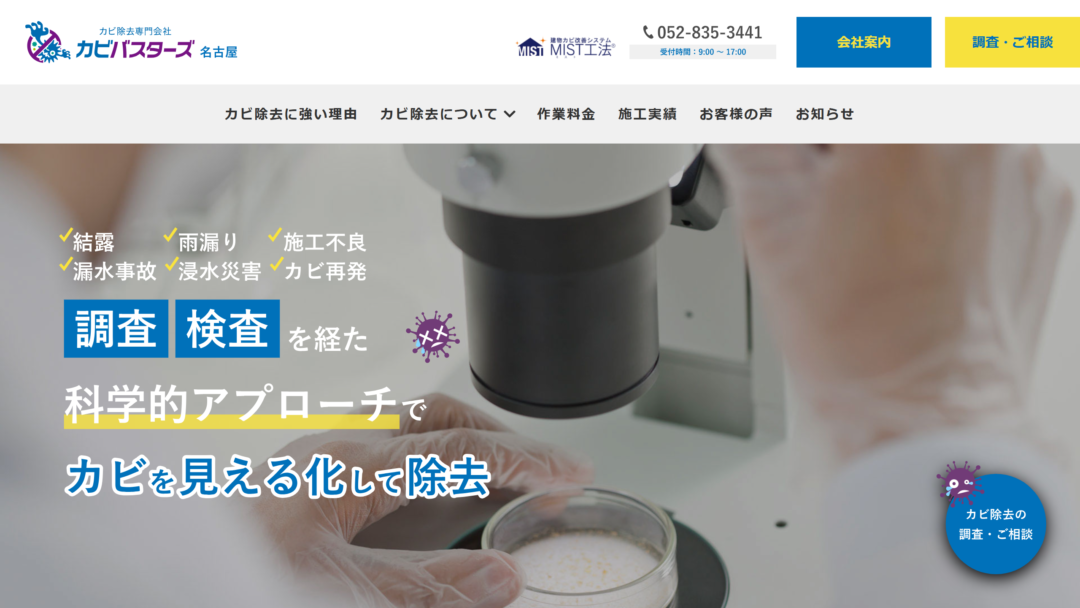 カビバスターズ名古屋の公式サイト