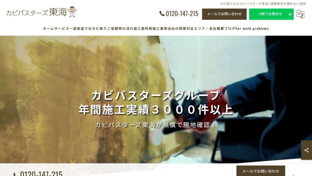 カビバスターズ東海の公式サイト