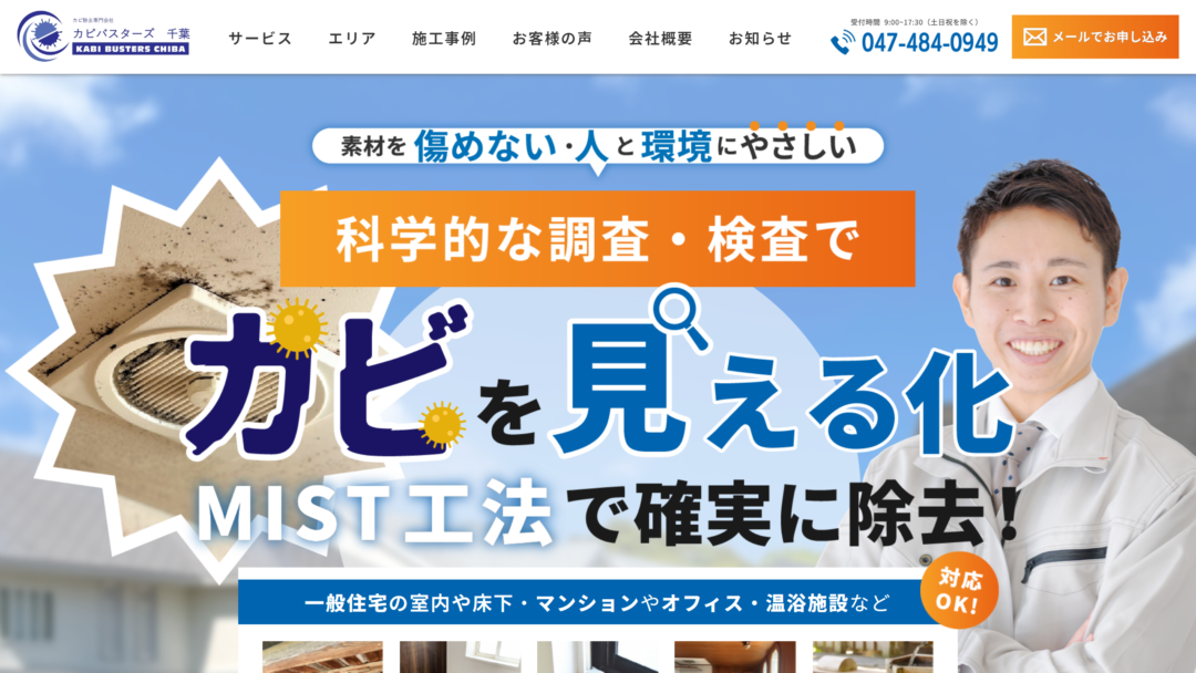 カビバスターズ千葉の公式サイト