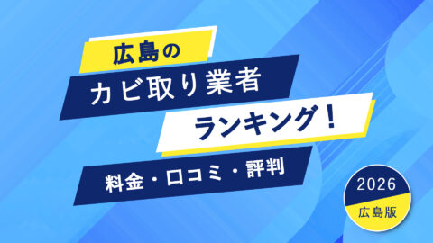 【2026年】広島県のカビ取り業者ランキング！料金・口コミ・評判