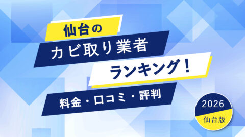 【2026年】仙台市のカビ取り業者ランキング！料金・口コミ・評判