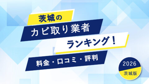 【2026年】茨城県のカビ取り業者ランキング！料金・口コミ・評判