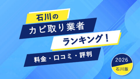 【2026年】石川県のカビ取り業者ランキング！料金・口コミ・評判