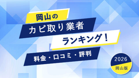 【2026年】岡山県のカビ取り業者ランキング！料金・口コミ・評判