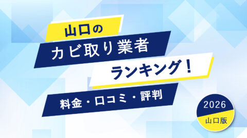 【2026年】山口県のカビ取り業者ランキング！料金・口コミ・評判