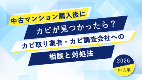 中古マンション購入後にカビが見つかったら？カビ取り業者・カビ調査会社への相談と対処法