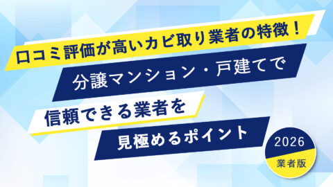 口コミ評価が高いカビ取り業者の特徴！分譲マンション・戸建てで信頼できる業者を見極めるポイント