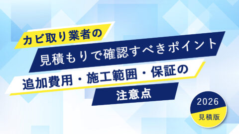 カビ取り業者の見積もりで確認すべきポイント｜追加費用・施工範囲・保証の注意点