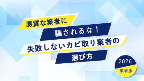 悪質な業者に騙されるな！失敗しないカビ取り業者の選び方