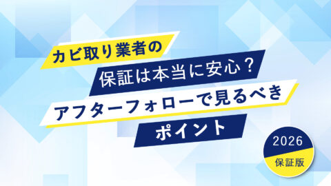 カビ取り業者の保証は本当に安心？アフターフォローで見るべきポイント