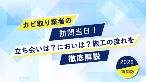 カビ取り業者の訪問当日！立ち会いは？においは？施工の流れを徹底解説