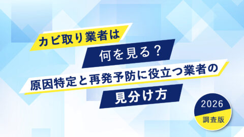 【カビ調査】カビ取り業者は何を見る？原因特定と再発予防に役立つ業者の見分け方